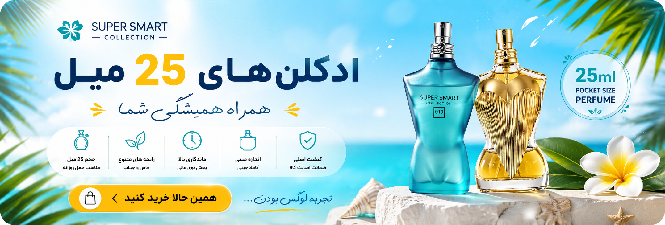 تخفیف ویژه برای ادکلن های 25 میل