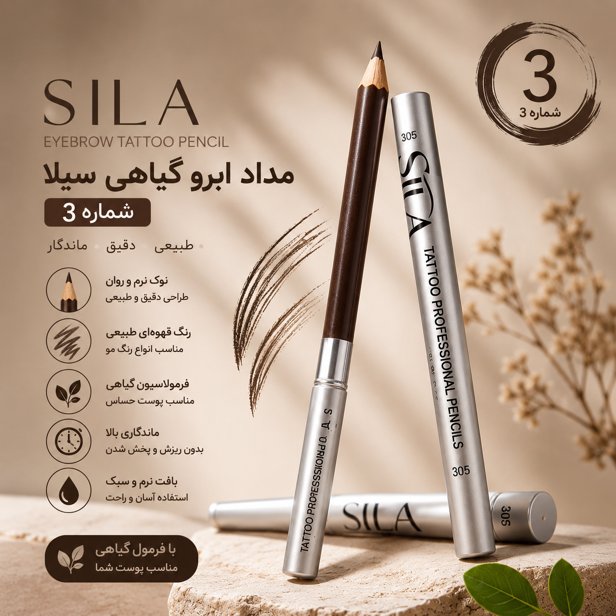 مداد ابرو گیاهی سیلا شماره 3 قیمت عمده 6عددی